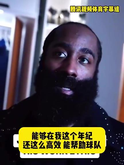 哈登此前：在我這個年紀(jì)還能如此高效幫助球隊(duì)，我付出很大的努力