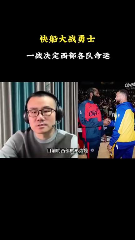 打臉了！徐靜雨此前：會有力量促成湖勇大戰(zhàn)，所以勇士能贏快船