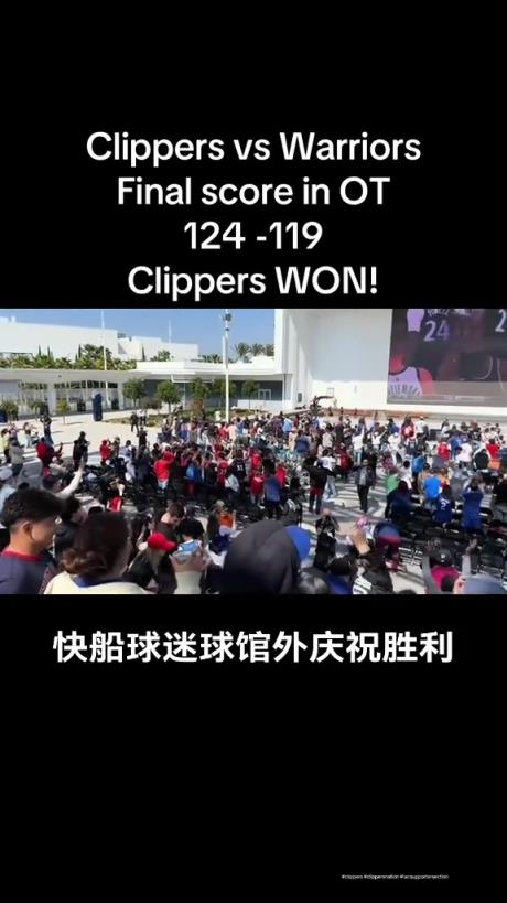 都很興奮啊！快船球迷在球館外面看著大屏幕慶祝球隊(duì)拿下勇士